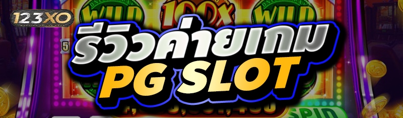 รีวิวค่ายเกม PG SLOT