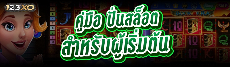 คู่มือ ปั่นสล็อต สำหรับผู้เริ่มต้น