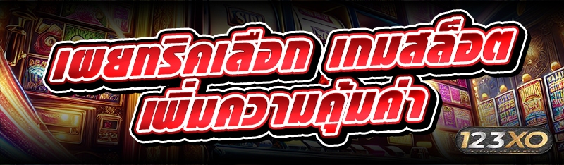 เผยทริคเลือก เกมสล็อต เพิ่มความคุ้มค่า