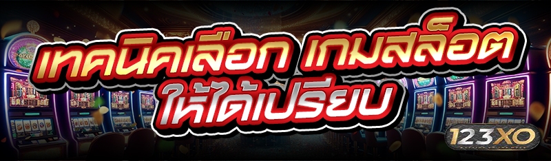 เทคนิคเลือก เกมสล็อต ให้ได้เปรียบ