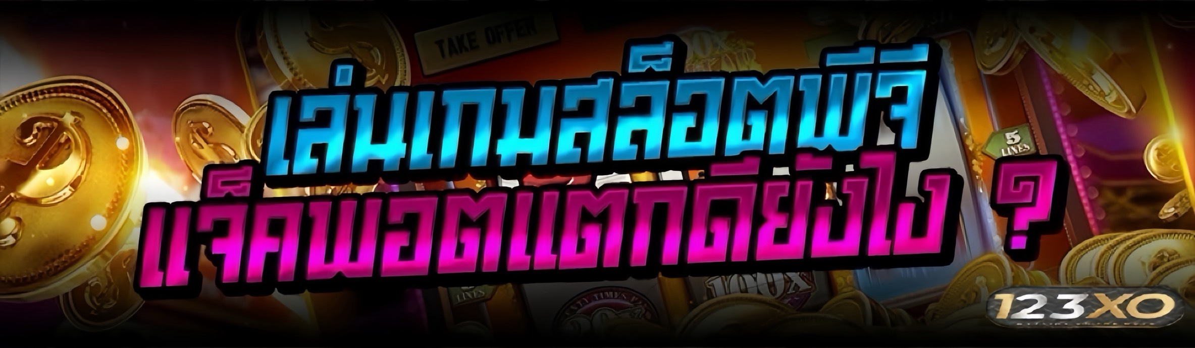 เล่นเกมสล็อตพีจี แจ็คพอตแตกดีย