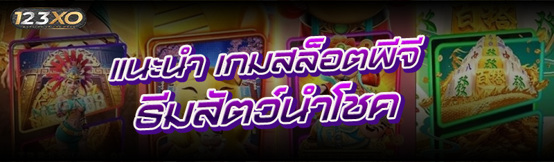 แนะนำ เกมสล็อตพีจี ธีมสัตว์นำโ