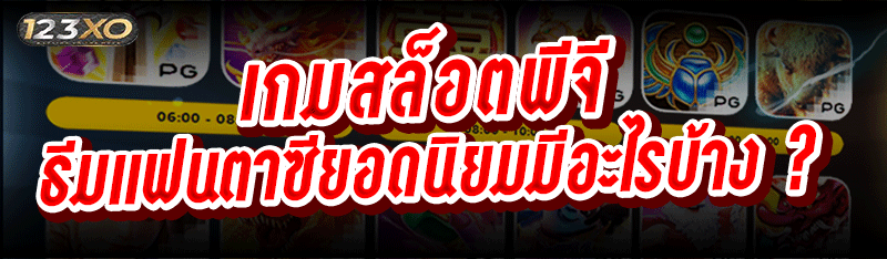 เกมสล็อตพีจี ธีมแฟนตาซียอดนิยมมีอะไรบ้าง ?