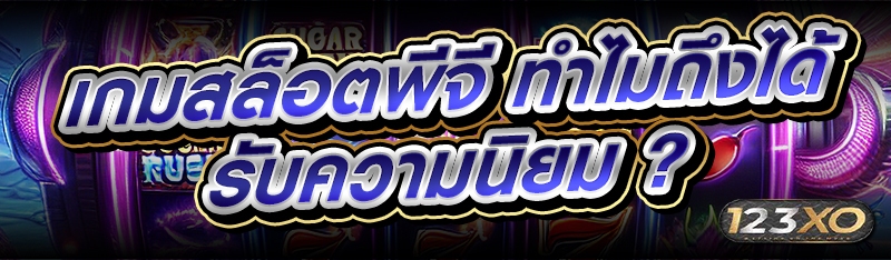 เกมสล็อตพีจี ทำไมถึงได้รับความนิยม ?