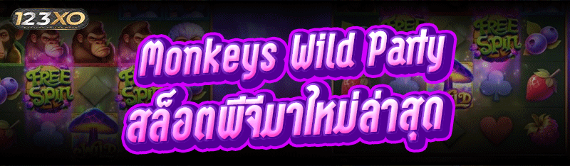 Monkeys Wild Party สล็อตพีจีมาใหม่ล่าสุด