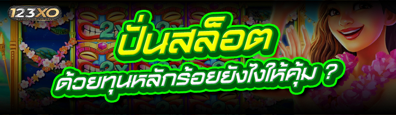 ปั่นสล็อต ด้วยทุนหลักร้อยยังไงให้คุ้ม ?