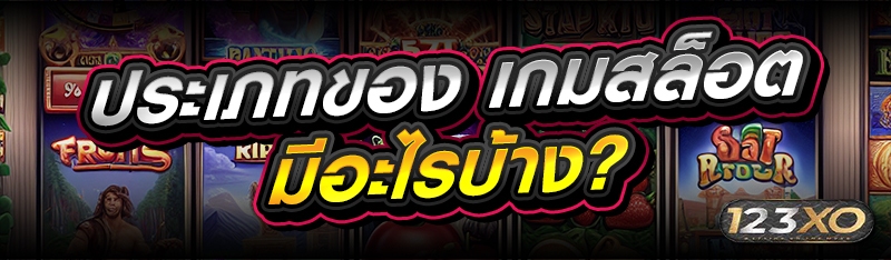 ประเภทของ เกมสล็อต มีอะไรบ้าง?
