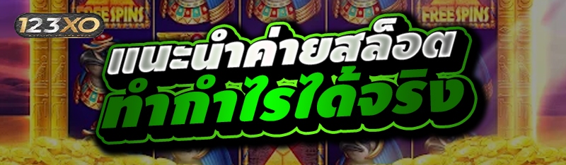 แนะนำค่ายสล็อต ทำกำไรได้จริง