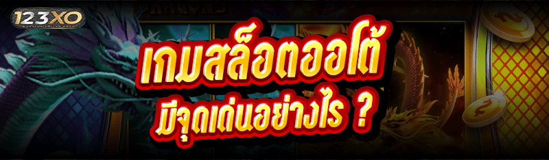 เกมสล็อตออโต้ มีจุดเด่นยังไง ?