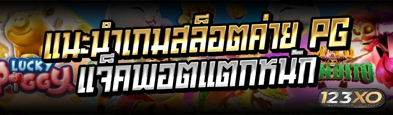 แนะนำเกมสล็อตค่าย PG แจ็คพอตแต