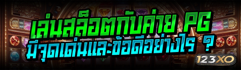 เล่นสล็อตกับค่าย PG มีจุดเด่นแ