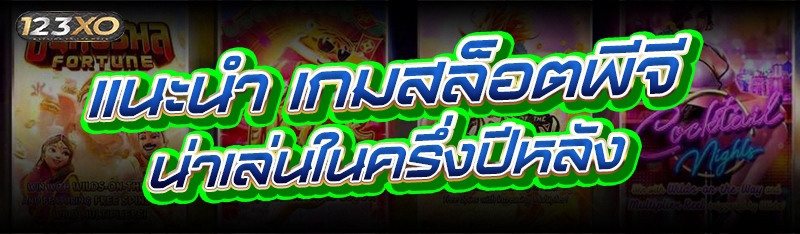 แนะนำ เกมสล็อตพีจี ที่น่าเล่นในครึ่งปีหลัง