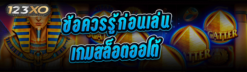 ข้อควรรู้ก่อนเล่น เกมสล็อตออโต้