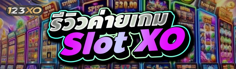 รีวิวค่ายเกม Slot XO