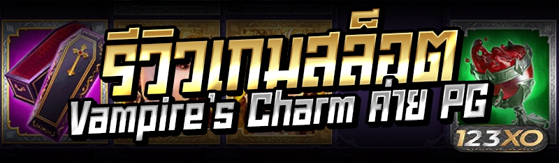 รีวิวเกมสล็อต Vampire`s Charm