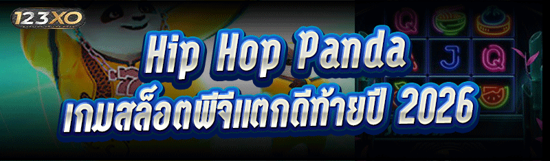 Hip Hop Panda เกมสล็อตพีจีแตกดีท้ายปี 2026