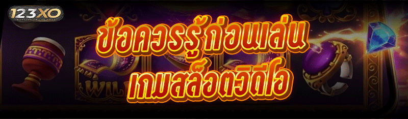 ข้อควรรู้ก่อนเล่น เกมสล็อตวิดีโอ