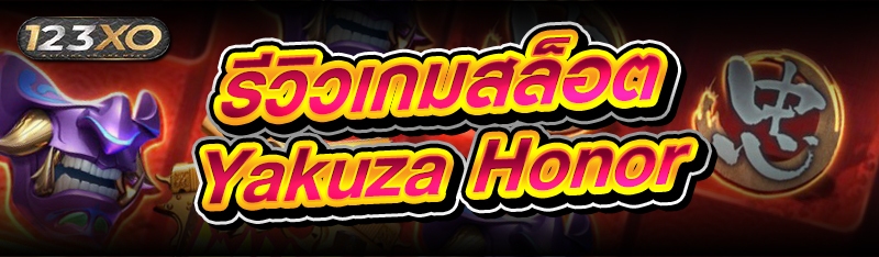 รีวิวเกมสล็อต Yakuza Honor