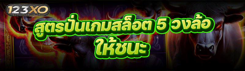 สูตรปั่นเกมสล็อต 5 วงล้อ ให้ชน