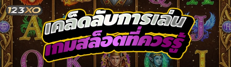 เคล็ดลับการเล่นเกมสล็อตที่ควรร