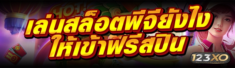 เล่นสล็อตพีจียังไงให้เข้าฟรีสป