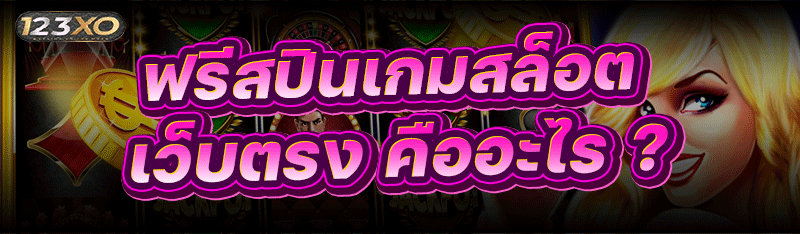 ฟรีสปินเกมสล็อต เว็บตรง คืออะไร ?