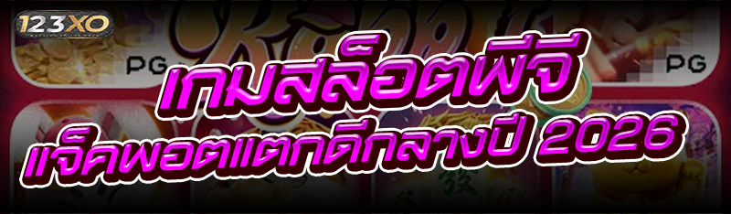 เกมสล็อตพีจี แจ็คพอตแตกดีกลางป