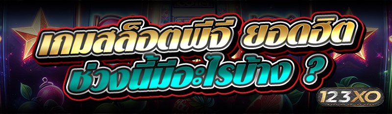 เกมสล็อตพีจี ยอดฮิตช่วงนี้มีอะไรบ้าง ?
