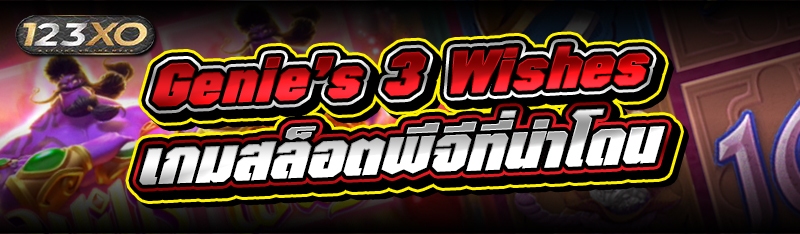 Genie`s 3 Wishes เกมสล็อตพีจีท