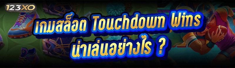เกมสล็อต Touchdown Wins น่าเล่