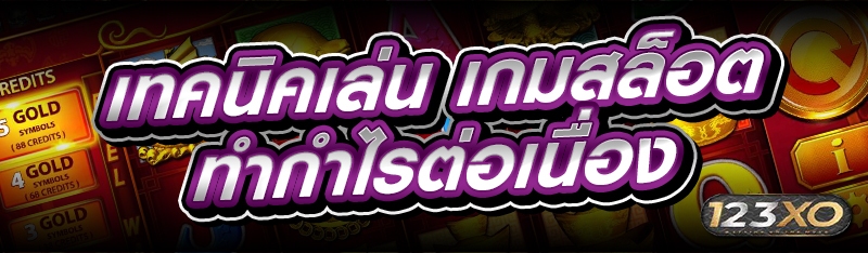 เทคนิคเล่น เกมสล็อต ทำกำไรต่อเนื่อง
