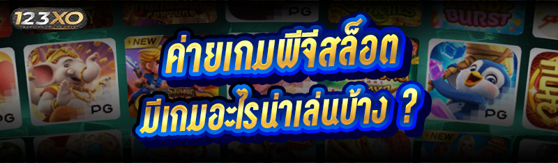 ค่ายเกมพีจีสล็อต มีเกมอะไรน่าเล่นบ้าง ?