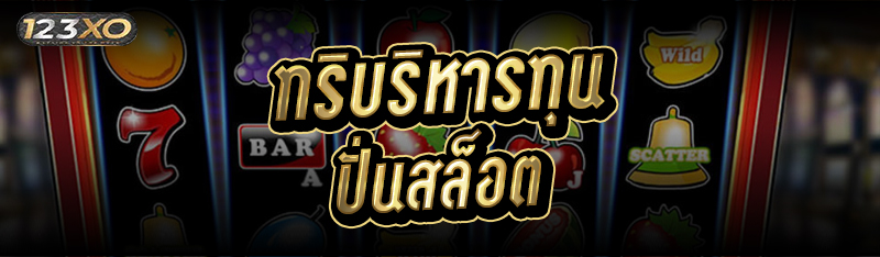 ทริคบริหารทุน ปั่นสล็อต